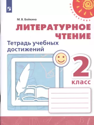 Литературное чтение. 2 класс. Тетрадь учебных достижений. Учебное пособие для общеобразовательных организаций — 2732026 — 1