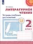 Литературное чтение. 2 класс. Тетрадь учебных достижений. Учебное пособие для общеобразовательных организаций — 2732026 — 1