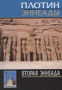 Эннеады. Вторая эннеада