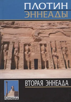Книга Эннеады. Вторая эннеада (Плотин)