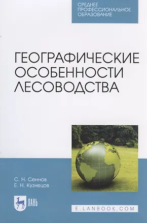 Книга Географические особенности лесоводства ()