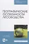 Географические особенности лесоводства — 2817446 — 1