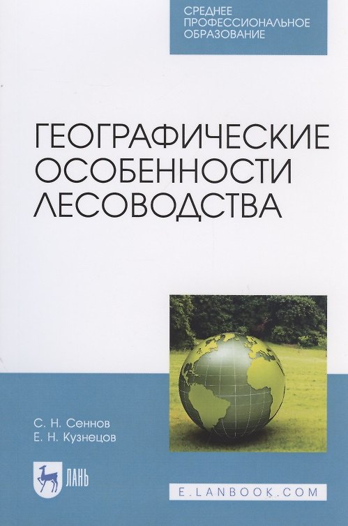 Книга Географические особенности лесоводства () — 1