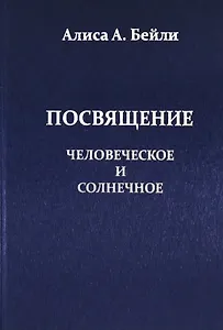 Посвящение Человеческое и Солнечное
