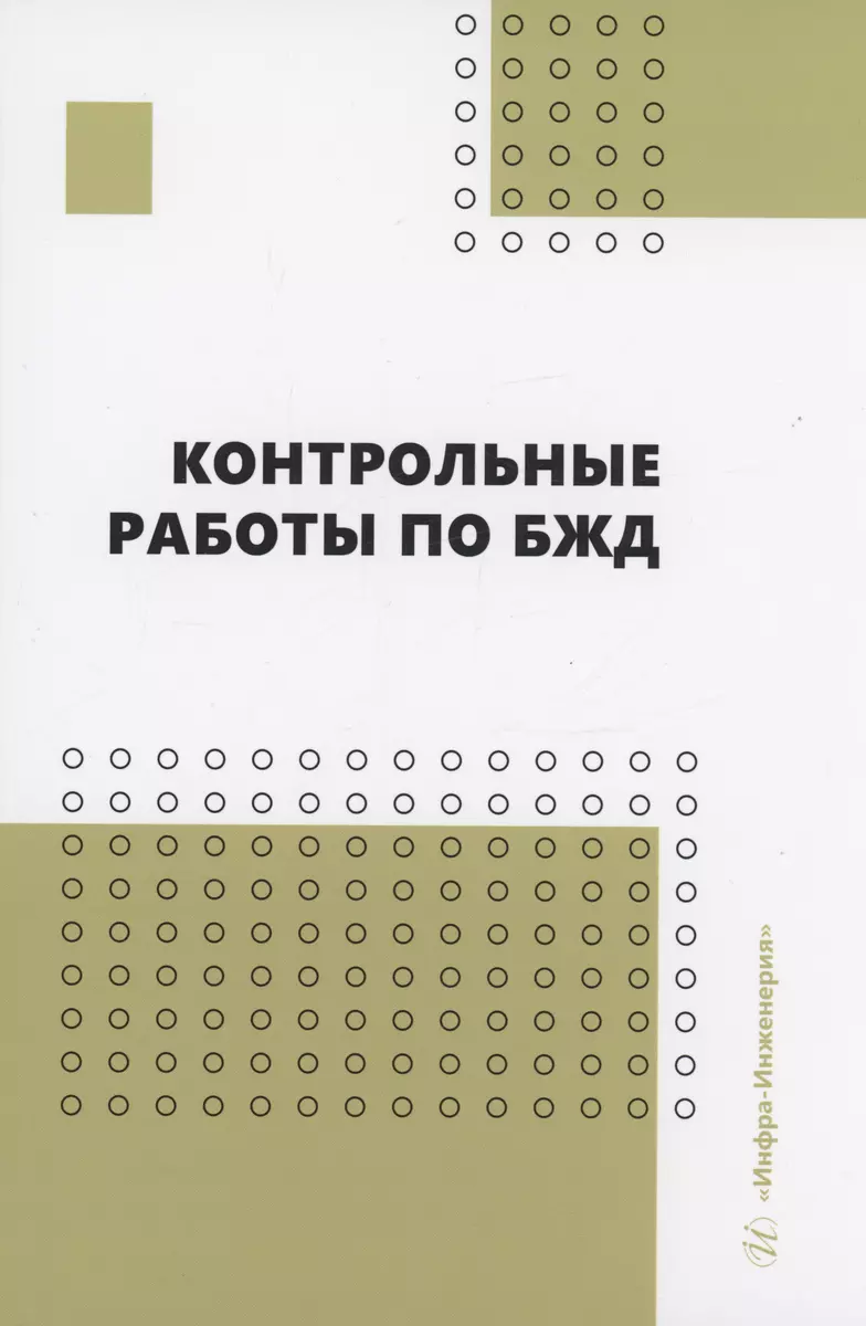 Контрольные работы по БЖД (Ольга Маслеева, Герман Пачурин) - купить книгу с  доставкой в интернет-магазине «Читай-город». ISBN: 978-5-9729-1502-6