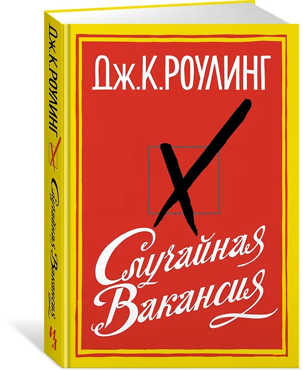 Книга Случайная вакансия (Джоан Кэтлин Роулинг) — 2