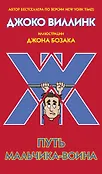 Дневник слабака. Путь мальчика-воина