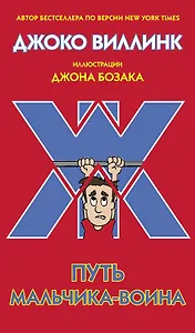 Путь мальчика-воина