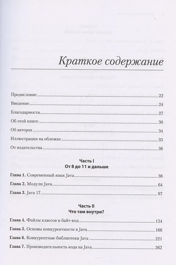 Книга Java для опытных разработчиков (Бенджамин Эванс, Джейсон Кларк) — 4
