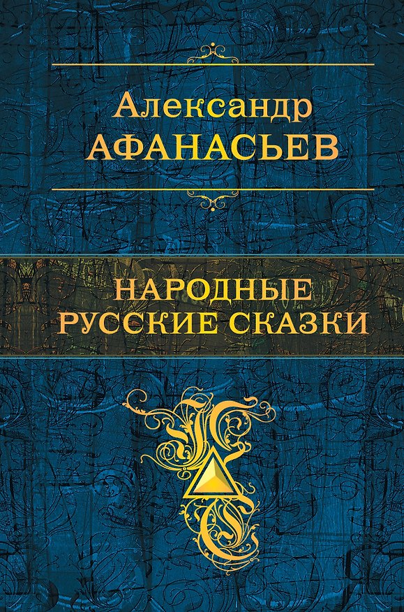 Книга Народные русские сказки (Александр Афанасьев) — 1