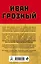 Иван Грозный: царь, отвергнутый царизмом — 2682432 — 2