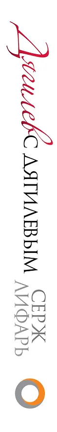 Книга Дягилев. С Дягилевым (Сергей Лифарь) — 3