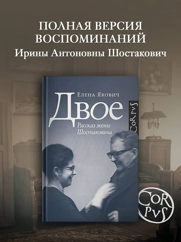 Книга Двое. Рассказ жены Шостаковича (Елена Якович) — 6