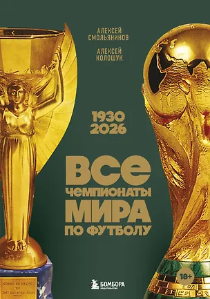 Книга Все чемпионаты мира по футболу. 1930-2026 (Алексей Смольянинов, Алексей Колошук)