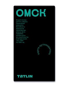 Омск (1964-1996 гг.). Карта-путеводитель