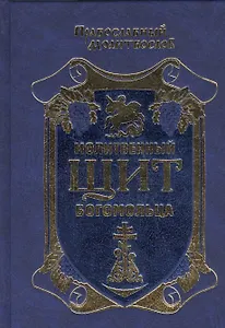 Молитвенный щит богомольца.