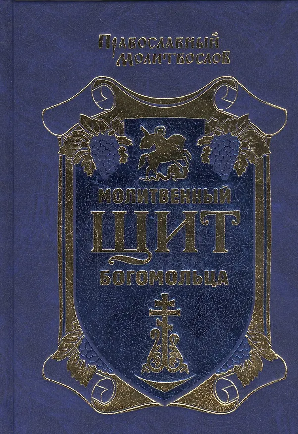 Книга Молитвенный щит богомольца. () — 1