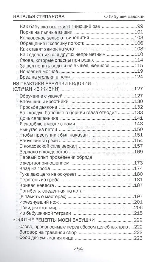 Книга Учения и наставления моей бабушки Евдокии (Наталья Степанова) — 3