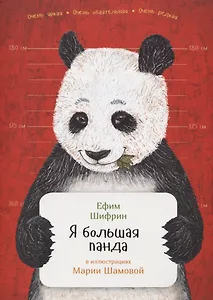 Я большая панда