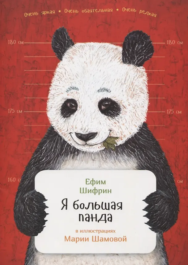 Книга Я большая панда (Ефим Шифрин) — 1