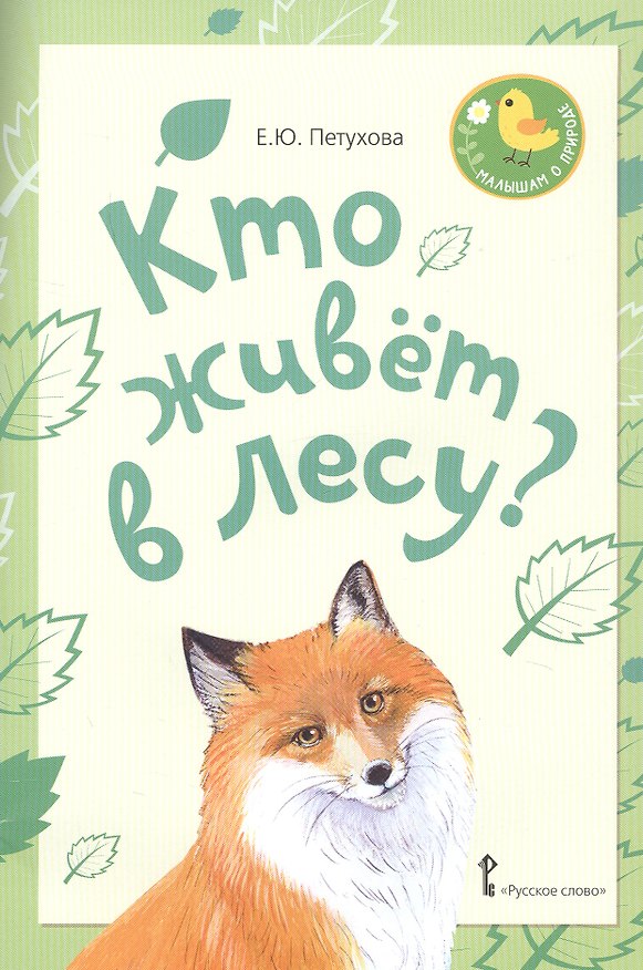 Книга Кто живет в лесу? Стихи для детей (Елена Петухова) — 1