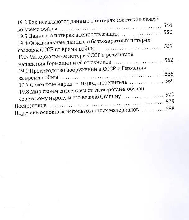 Книга Великая Отечественная война 1941-1945 гг. Без мифов и фальсификаций (Леонид Масловский) — 8