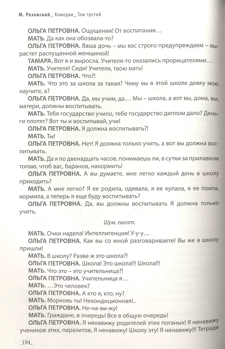 Драматургия в трех томах. Том III. Комедии (Марк Розовский) - купить книгу  с доставкой в интернет-магазине «Читай-город». ISBN: 978-5-00170-029-6