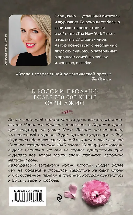 Книга Все цветы Парижа (Сара Джио) — 2