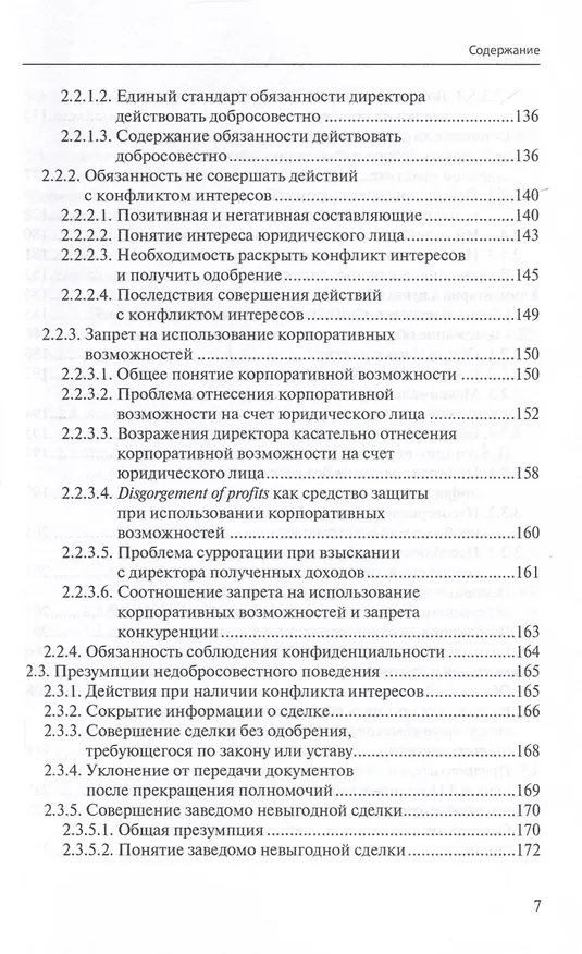 Книга Ответственность директора перед юридическим лицом. Научно-практический комментарий к постановлению Пленума ВАС РФ от 30.07.2013 № 62 «О некоторых вопросах возмещения убытков лицами, входящими в состав органов юридического лица» (Иван Чупрунов) — 4