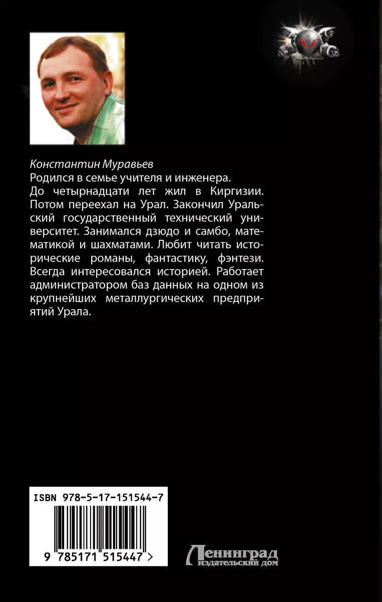 Пожиратель: Город воров. Первый Стиратель: роман (Константин Муравьев) -  купить книгу с доставкой в интернет-магазине «Читай-город». ISBN:  978-5-17-151544-7