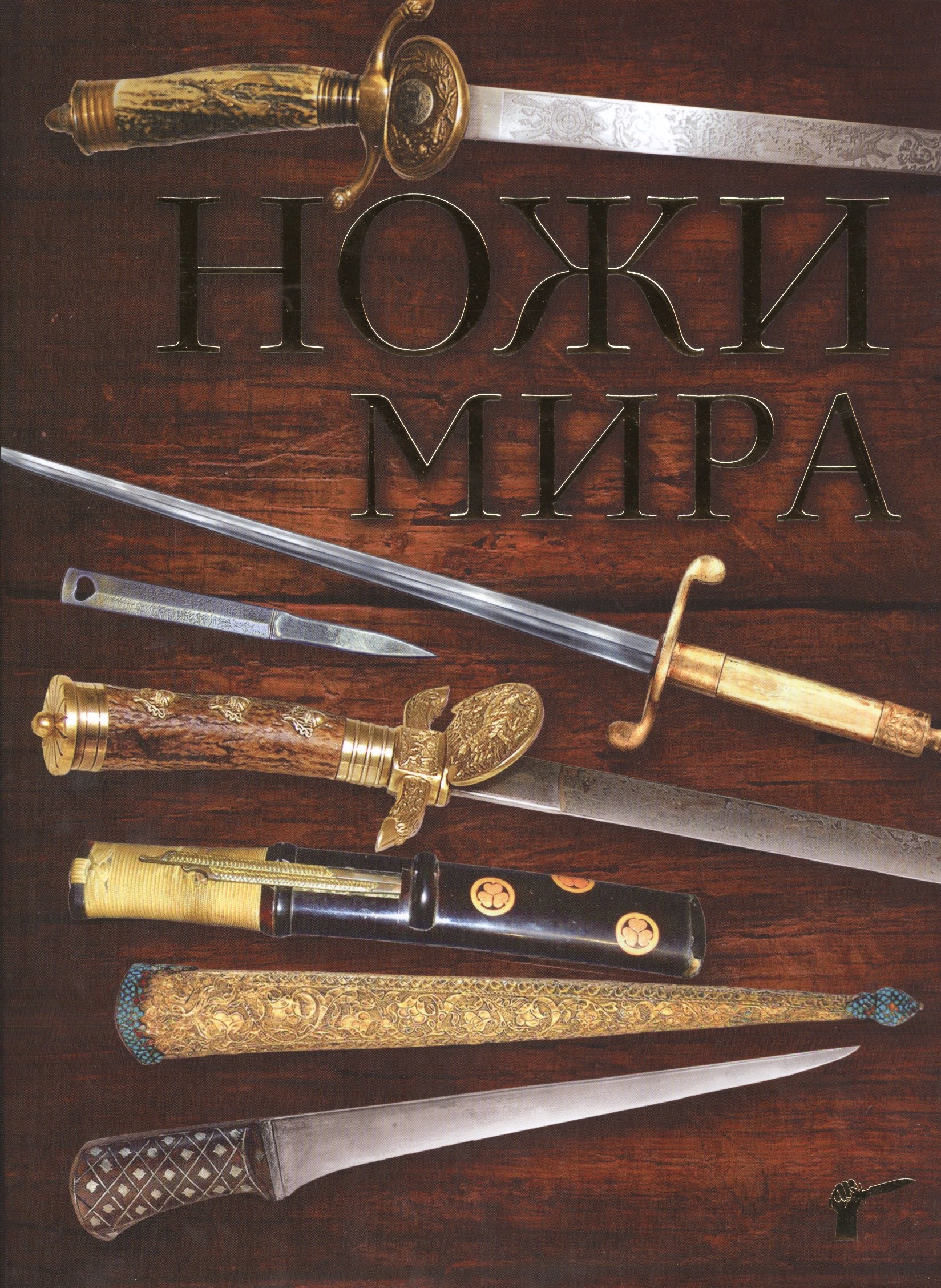 

Ножи мира / 2-е изд.