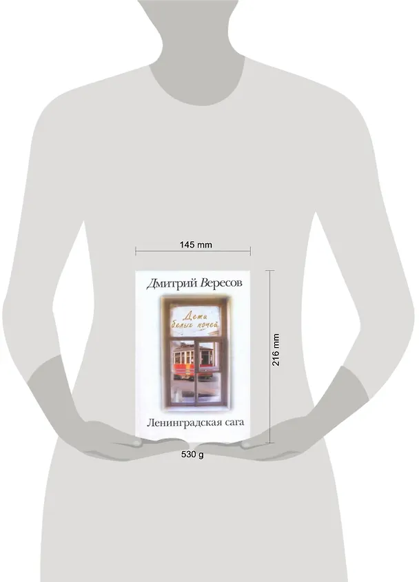 Книга Ленинградская сага: [в 2-х кн.] Кн. 1: Дети белых ночей (Дмитрий Вересов) — 2