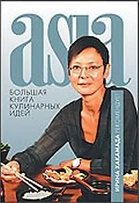 Большая книга кулинарных идей