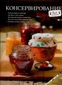 Консервирование / (+CD) (Все понятно). Ройтенберг И. (Урал ЛТД)