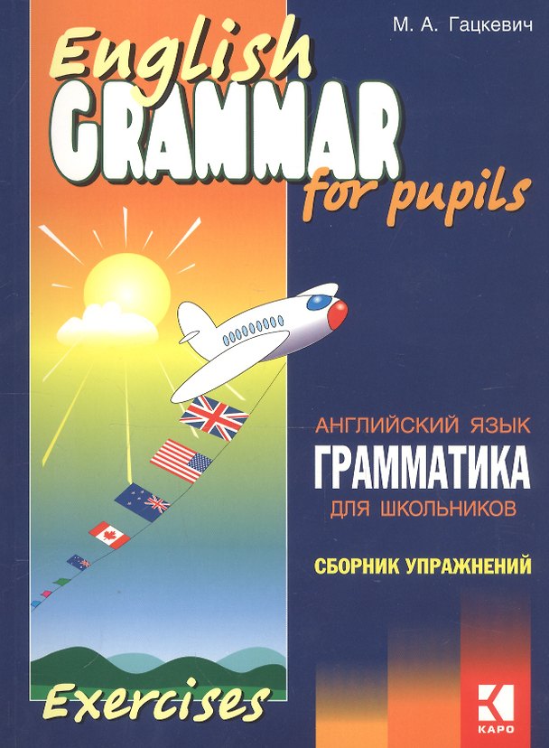 Книга Грамматика английского языка для школьников. Сборник упражнений. Книга 2. English grammar for pupils. Английский для детей (Марина Гацкевич) — 1