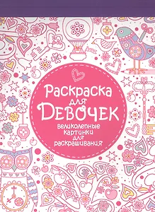 Раскраска-блокнот для девочек. Великолепные раскраски для девочек