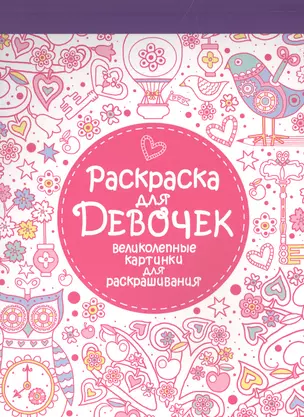 Раскраска-блокнот для девочек. Великолепные раскраски для девочек — 2498293 — 1