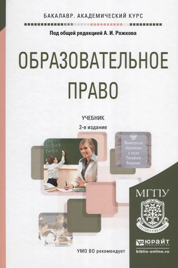 Книга Образовательное право Учебник (+2 изд) (БакалаврАК) Рожков () — 7