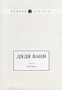 Дядя Ваня