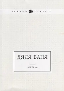 Дядя Ваня