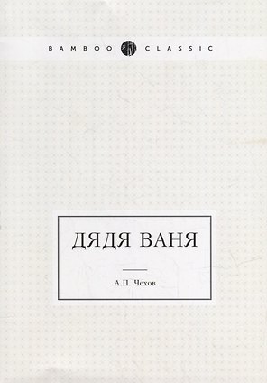 Дядя Ваня