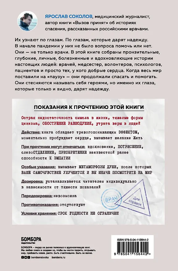 Книга Узнать по глазам. Истории о том, что под каждой маской бьется доброе и отзывчивое сердце (Ярослав Соколов) — 2