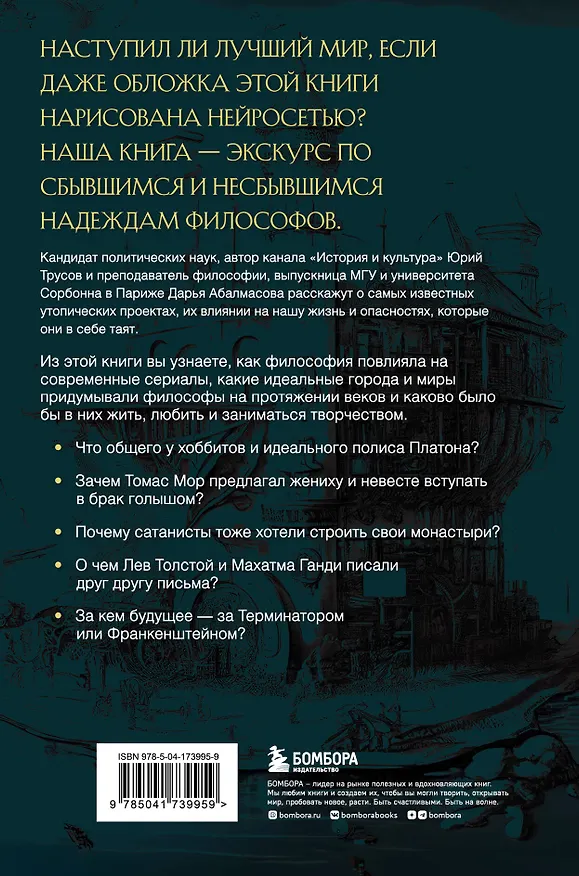 Книга Лучший из миров: как философы предлагали устроить общество и государство (Дарья Абалмасова, Юрий Трусов) — 2