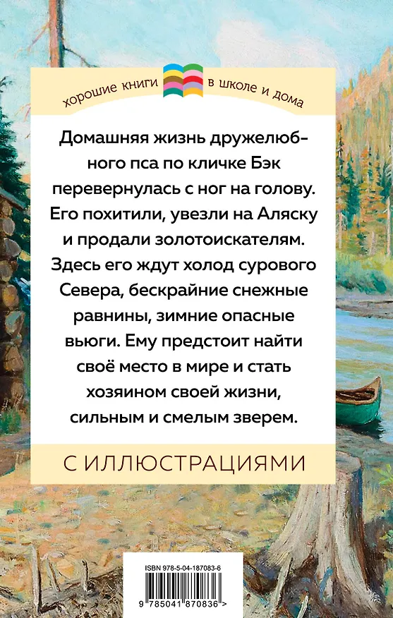 Книга Зов предков (Джек Лондон) — 2