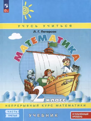 Математика. 2 класс. Учебник. В 3 частях. Часть 3. Углублённый уровень — 3046379 — 1