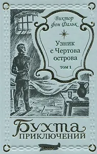 Дрейфус - узник с Чертова острова Том 1