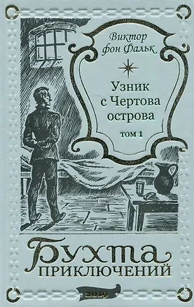 Книга Дрейфус - узник с Чертова острова Том 1 (Виктор фон Фальк)