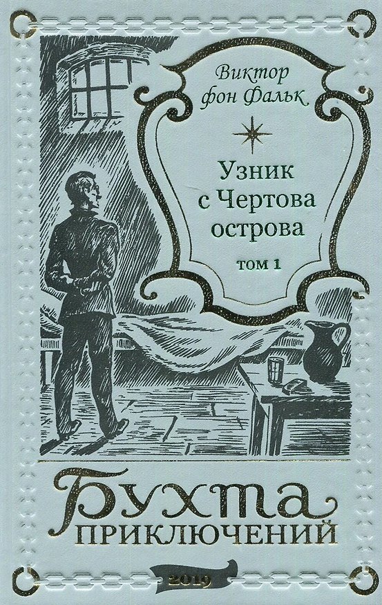 Книга Дрейфус - узник с Чертова острова Том 1 (Виктор фон Фальк) — 1