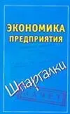 Книга Экономика предприятия (Павел Смирнов)