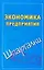 Экономика предприятия — 2171725 — 1